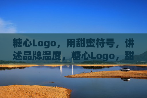 糖心Logo，用甜蜜符号，讲述品牌温度，糖心Logo，甜蜜符号里的品牌温度