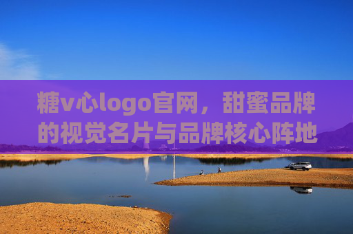 糖v心logo官网,甜蜜品牌的视觉名片与品牌核心阵地,糖v心logo官网,甜蜜品牌的视觉名片与核心阵地