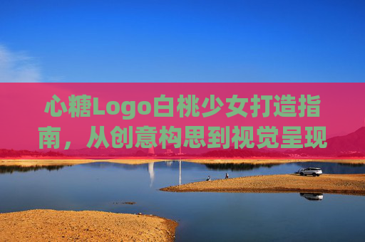 心糖Logo白桃少女打造指南，从创意构思到视觉呈现，心糖Logo白桃少女全流程打造指南