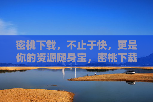 密桃下载,不止于快,更是你的资源随身宝,密桃下载,不止于快,随身资源宝
