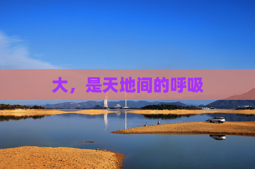 大，是天地间的呼吸