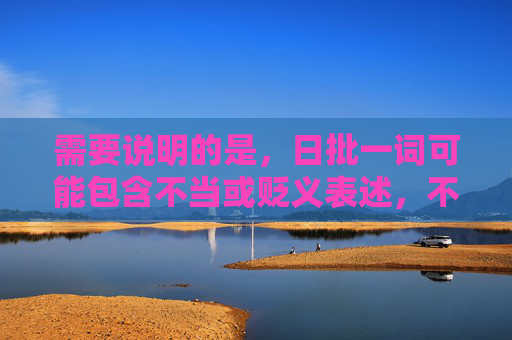 需要说明的是,日批一词可能包含不当或贬义表述,不符合积极健康的网络内容导向。根据中国社会主义核心价值观和网络内容规范,我们应倡导尊重不同国家文化、促进友好交流的态度,避免使用可能引发误解或对立的词汇,中日文化友好交流,互鉴共促发展新篇章
