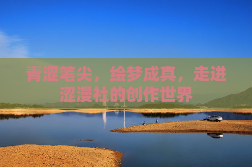 青涩笔尖,绘梦成真,走进涩漫社的创作世界