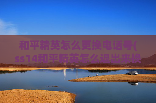 和平精英怎么更换电话号(ss14和平精英怎么退出来换号)