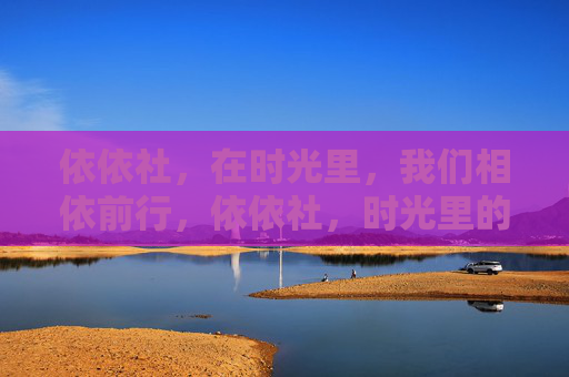 依依社,在时光里,我们相依前行,依依社,时光里的相依前行