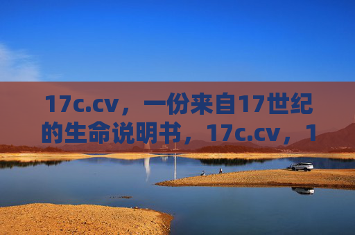 17c.cv,一份来自17世纪的生命说明书,17c.cv,17世纪的生命说明书