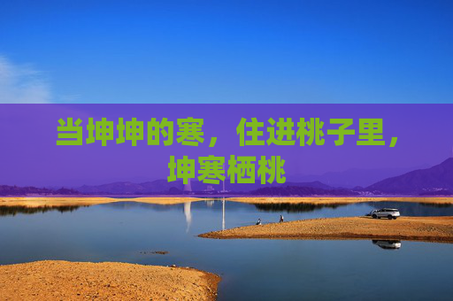 当坤坤的寒,住进桃子里,坤寒栖桃