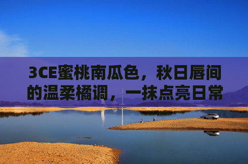 3CE蜜桃南瓜色,秋日唇间的温柔橘调,一抹点亮日常氛围,3CE蜜桃南瓜色,秋日温柔橘调,点亮唇间日常氛围