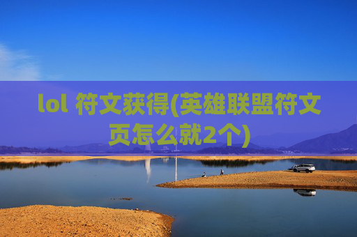lol 符文获得(英雄联盟符文页怎么就2个)
