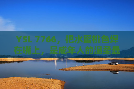 YSL 7766,把水蜜桃色焊在嘴上,是成年人的温柔暴击,YSL 7766水蜜桃色,成年人的温柔暴击焊在嘴上