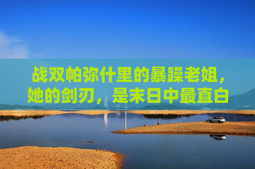 战双帕弥什里的暴躁老姐,她的剑刃,是末日中最直白的温柔,暴躁老姐的剑刃,战双末日中最直白的温柔
