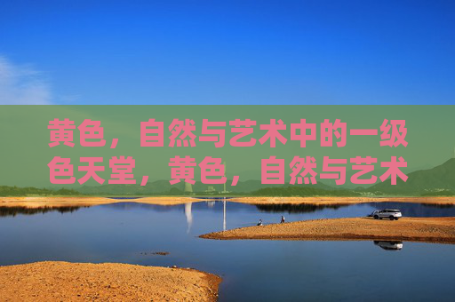 黄色,自然与艺术中的一级色天堂,黄色,自然与艺术的一级色天堂
