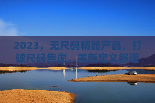2023,无尺码精品产品,打破尺码焦虑,重新定义舒适与时尚,2023无尺码新品,打破尺码焦虑,重塑舒适时尚