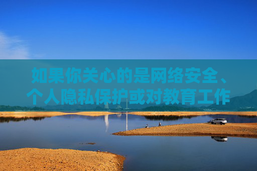 如果你关心的是网络安全、个人隐私保护或对教育工作者的尊重,我很乐意从这些正面角度为你提供信息或建议。例如,网络安全、隐私保护与教育工作者尊重,正向信息与建议