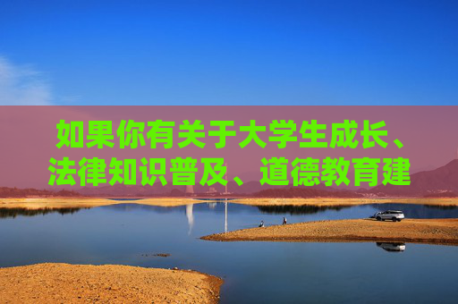 如果你有关于大学生成长、法律知识普及、道德教育建设等方面的积极问题,我很乐意提供帮助和建议。让我们共同维护一个清朗、和谐的网络环境,尊重他人权益,遵守法律底线,树立正确的价值观,大学生成长,法律护航与道德铸魂