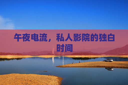 午夜电流,私人影院的独白时间