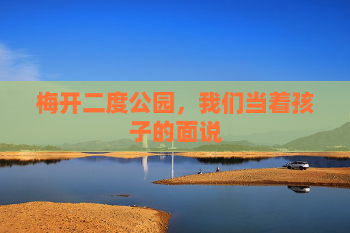 梅开二度公园,我们当着孩子的面说