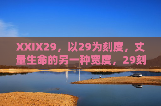 XXIX29,以29为刻度,丈量生命的另一种宽度,29刻度,丈量生命的另一种宽度