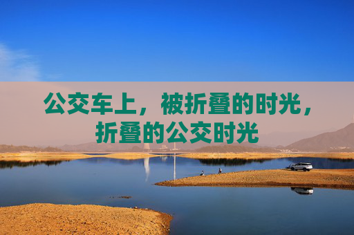 公交车上,被折叠的时光,折叠的公交时光