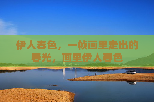 伊人春色,一帧画里走出的春光,画里伊人春色