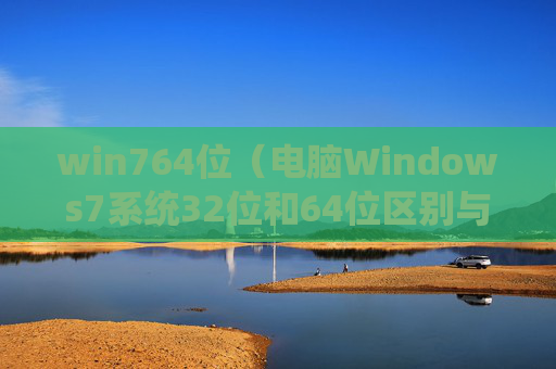 详细阅读:win764位(电脑Windows7系统32位和64位区别与如何选择) win764位(电脑Windows7系统32位和64位区别与如何选择)