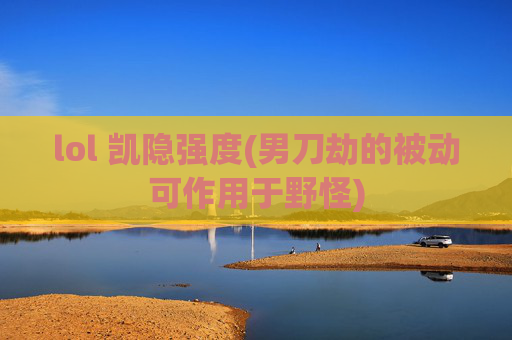 lol 凯隐强度(男刀劫的被动可作用于野怪)