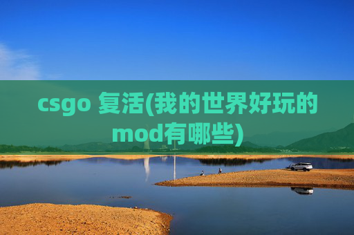 csgo 复活(我的世界好玩的mod有哪些)