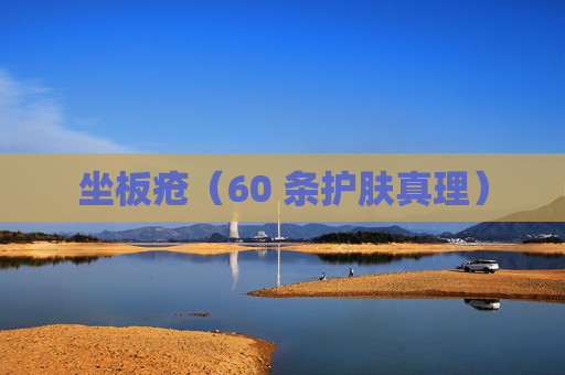 坐板疮（60 条护肤真理）