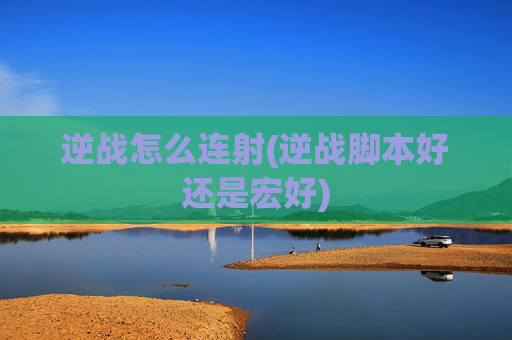 逆战怎么连射(逆战脚本好还是宏好)