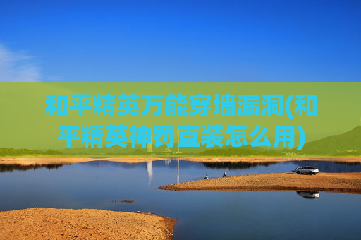 和平精英万能穿墙漏洞(和平精英神罚直装怎么用)