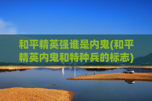和平精英强谁是内鬼(和平精英内鬼和特种兵的标志)