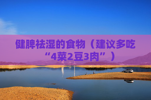 健脾祛湿的食物（建议多吃“4菜2豆3肉”）