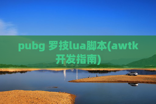 pubg 罗技lua脚本(awtk开发指南)