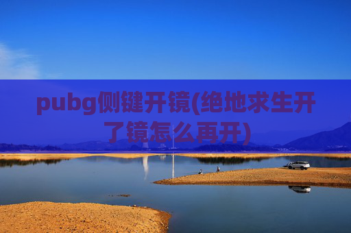 pubg侧键开镜(绝地求生开了镜怎么再开)