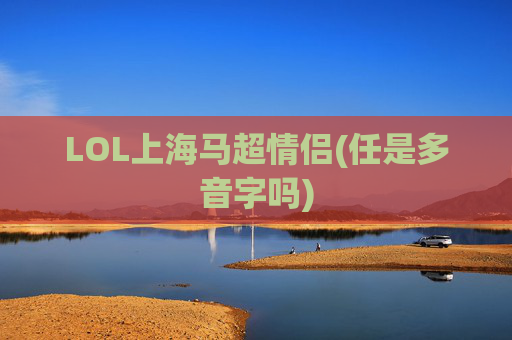LOL上海马超情侣(任是多音字吗)