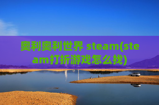 奥利奥利世界 steam(steam打折游戏怎么找)