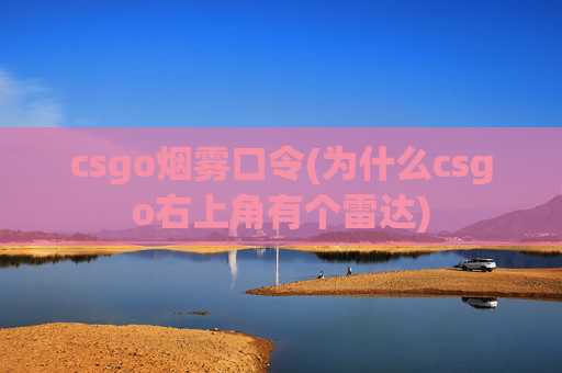 csgo烟雾口令(为什么csgo右上角有个雷达)