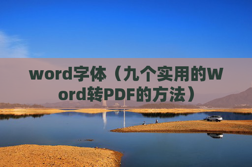 word字体（九个实用的Word转PDF的方法）