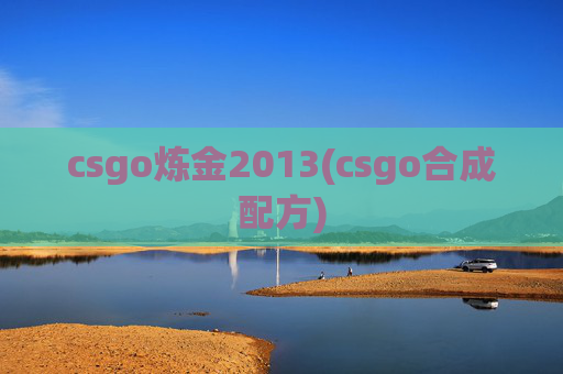 csgo炼金2013(csgo合成配方)