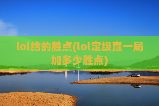 lol给的胜点(lol定级赢一局加多少胜点)