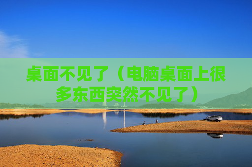 桌面不见了（电脑桌面上很多东西突然不见了）