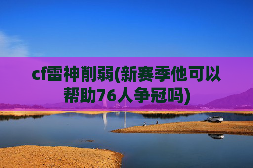 cf雷神削弱(新赛季他可以帮助76人争冠吗)