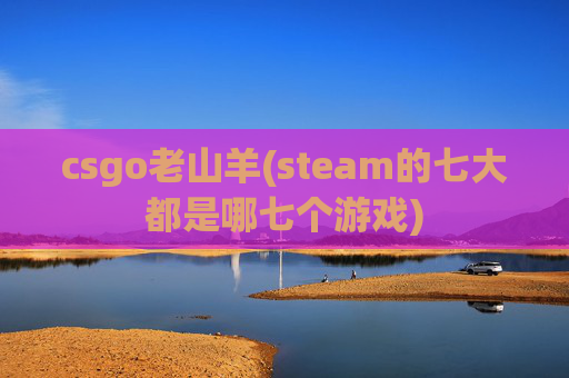 csgo老山羊(steam的七大都是哪七个游戏)