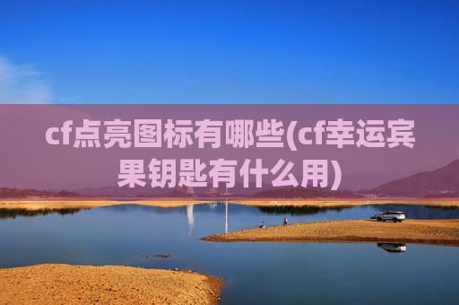 cf点亮图标有哪些(cf幸运宾果钥匙有什么用)