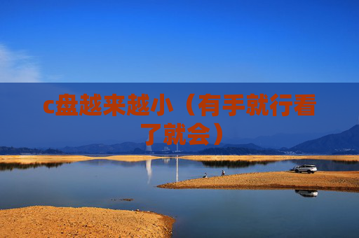 c盘越来越小（有手就行看了就会）
