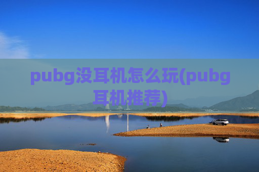 pubg没耳机怎么玩(pubg耳机推荐)