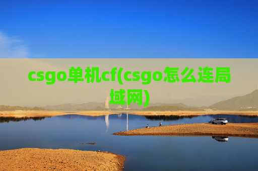 csgo单机cf(csgo怎么连局域网)