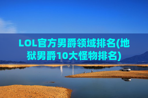 LOL官方男爵领域排名(地狱男爵10大怪物排名)