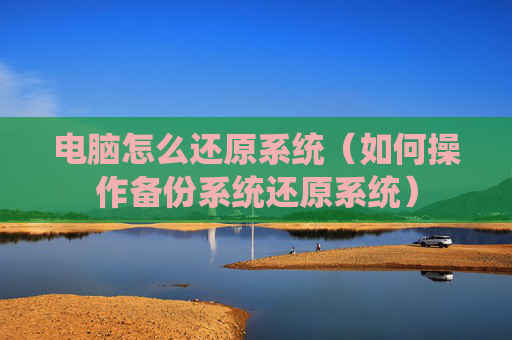 详细阅读:电脑怎么还原系统(如何操作备份系统还原系统) 电脑怎么还原系统(如何操作备份系统还原系统)