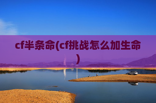 cf半条命(cf挑战怎么加生命)